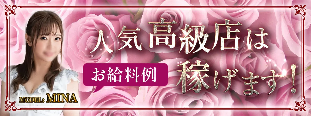人気高級店は稼げます!