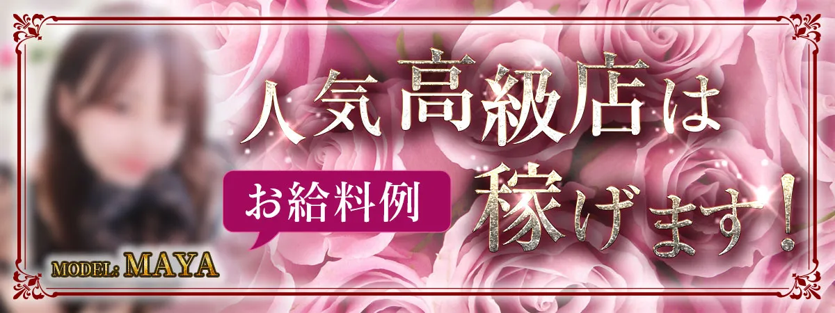 人気高級店は稼げます!