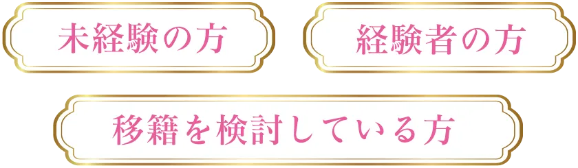 未経験の方 経験者の方 移籍を検討している方