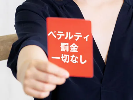 ペナルティ罰金一切なし イメージ画像