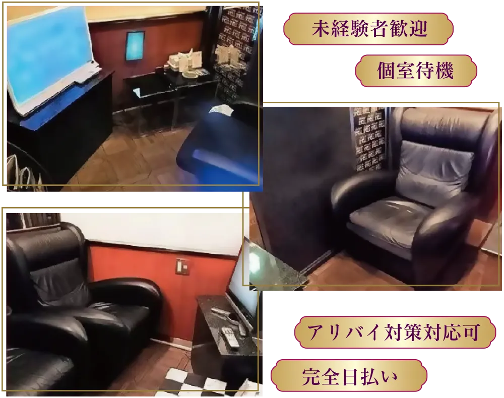 未経験者歓迎 個室待機 アリバイ対策対応可 完全日払い